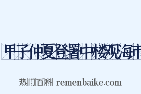 甲子仲夏登署中楼观海市是什么意思的图片